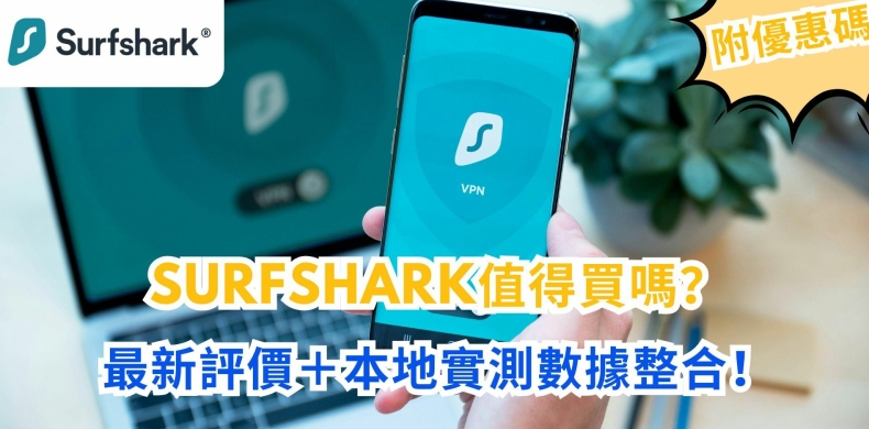 Surfshark VPN无日志政策真实可信吗？隐私专家解读