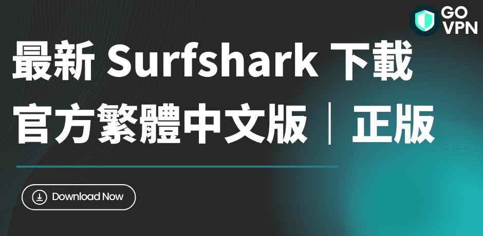 Surfshark中文版新手引导教程中文解说视频